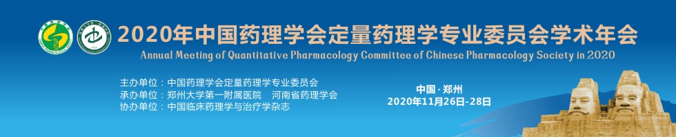 2020年中国药理学会定量药理学专业委员会学术年会