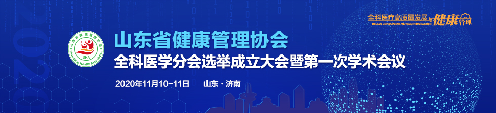 山东省健康管理协会全科医学分会选举成立大会暨第一次学术会议