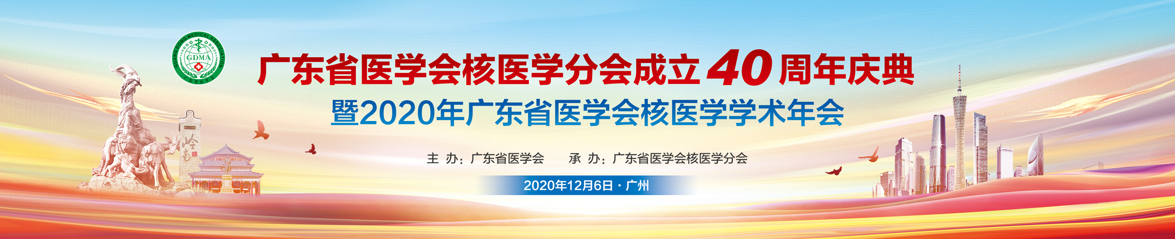 2020年广东省医学会核医学学术年会