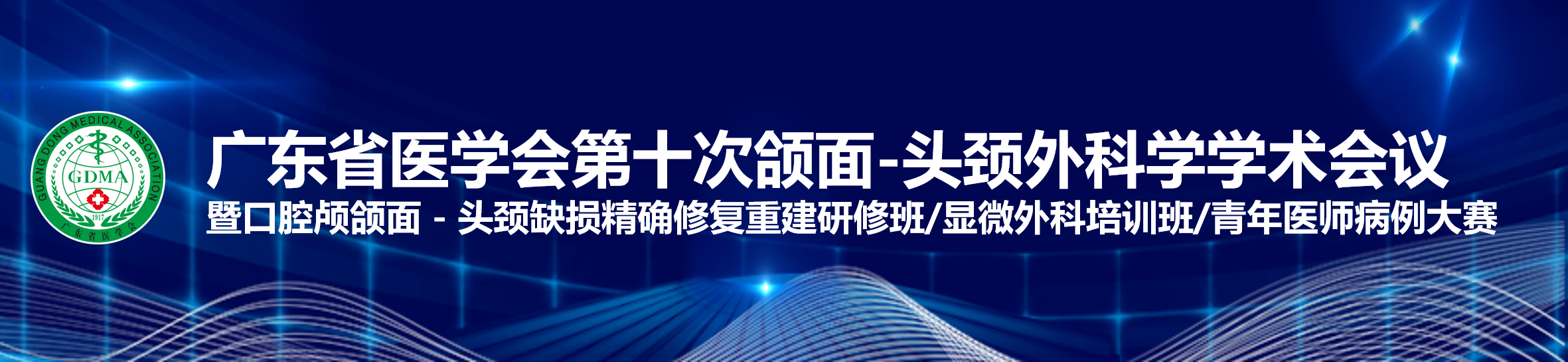 广东省医学会第十次颌面-头颈外科学学术会议暨口腔颅颌面－头颈缺损精确修复重建研修班暨显微外科培训班/青年医师病例大赛