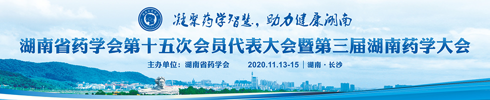 湖南省药学会第十五次会员大会暨第三届湖南药学大会