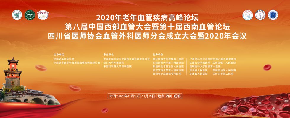 2020年老年血管疾病高峰论坛 第八届中国西部血管大会暨第十届西南血管论坛