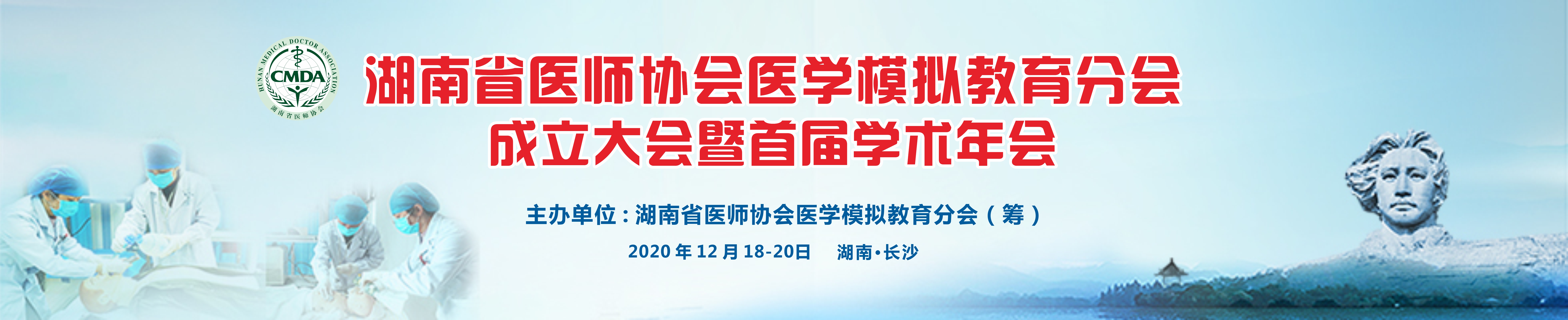 湖南省医师协会医学模拟教育分会成立大会暨首届学术年会会议