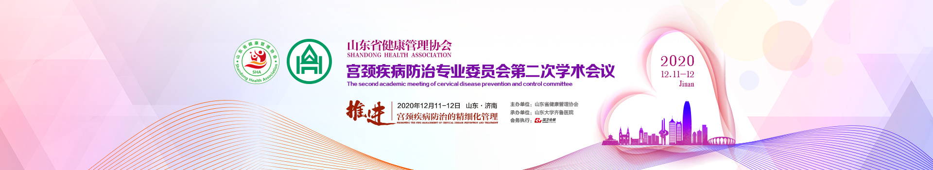 山东省健康管理协会宫颈疾病防治专业委员会第二次学术会议