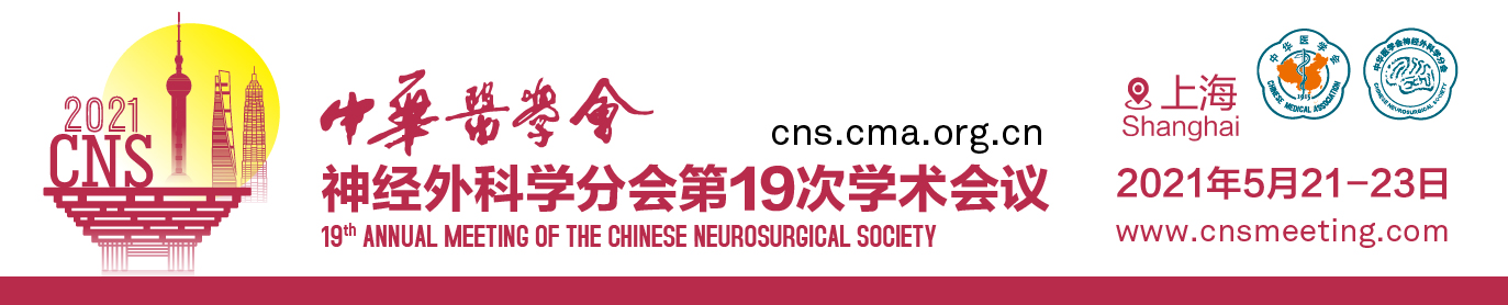 中华医学会第十九次全国神经外科学术大会