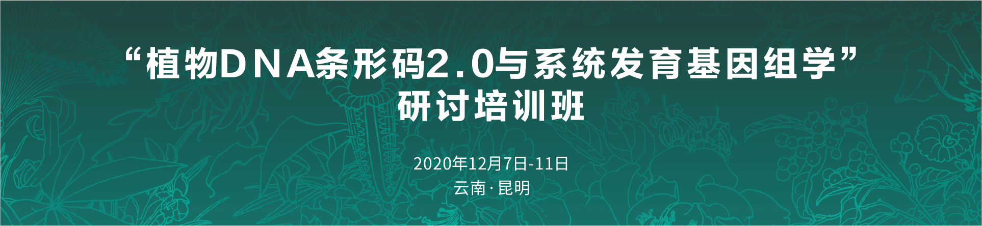 植物DNA条形码2.0与系统发育基因组学研讨培训班