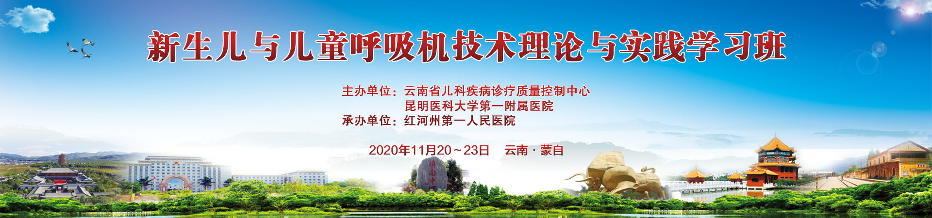 2020年11月20至23日新生儿与儿童呼吸机技术理论与实践学习班