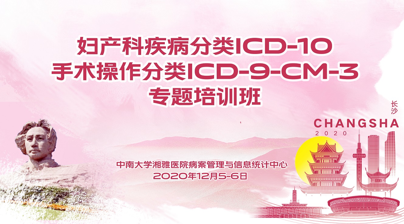 妇产科疾病分类ICD-10和手术操作分类ICD-9-CM-3专题培训班