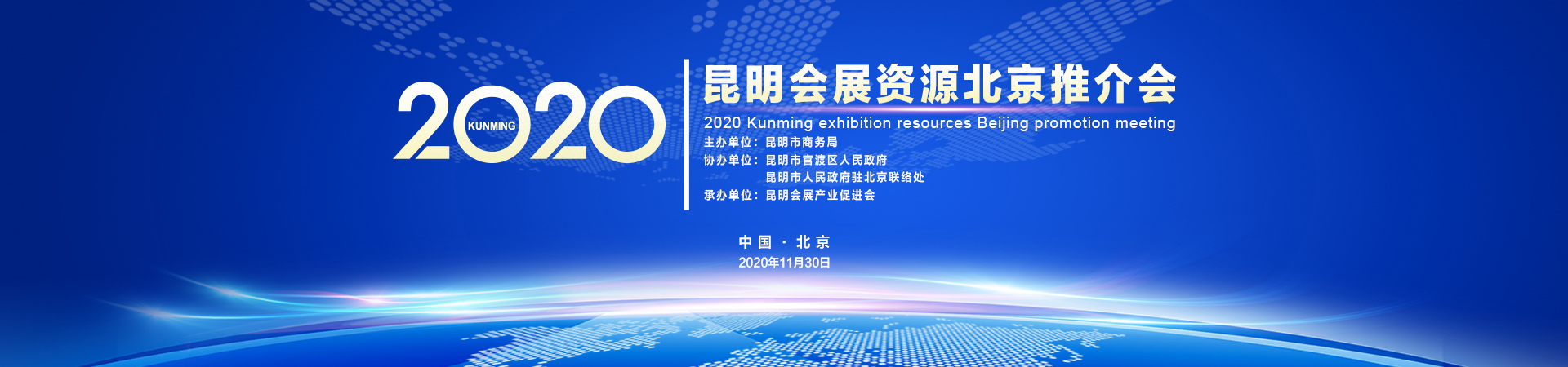 2020 年昆明会展产业北京推介会
