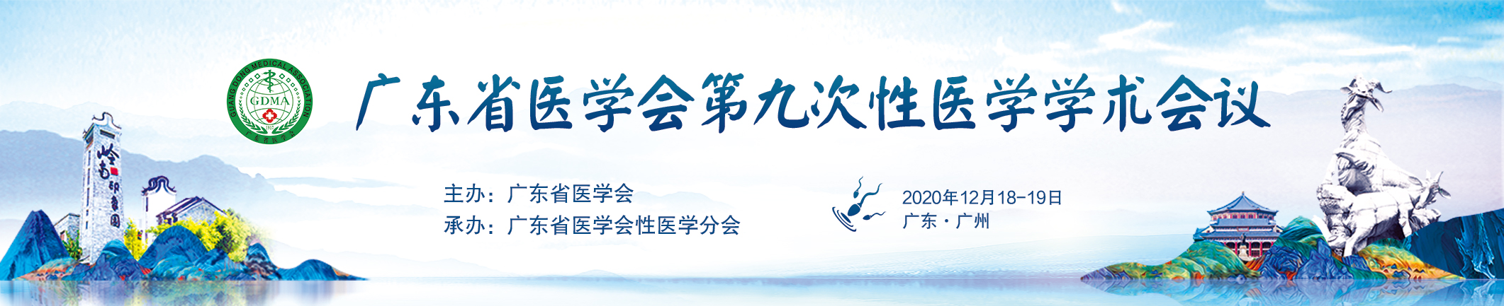 广东省医学会第九次性医学学术会议