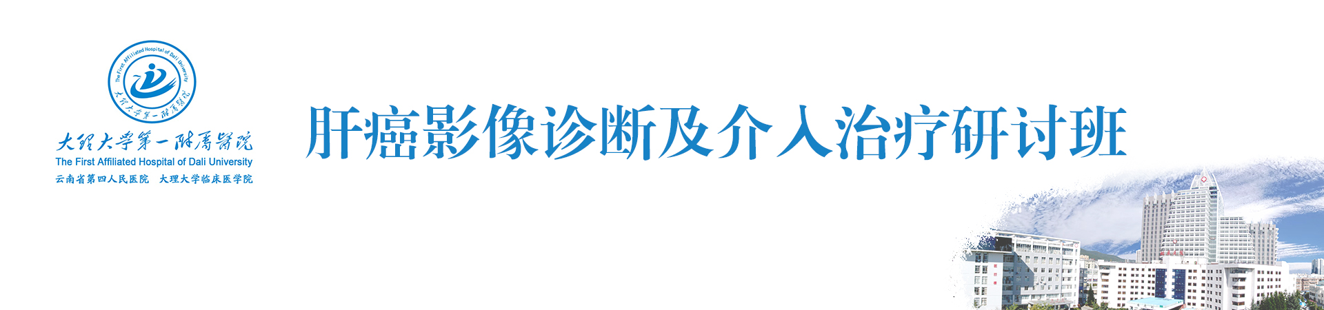 肝癌影像诊断及介入治疗研讨班