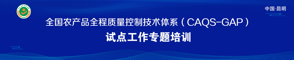 全国农产品全程质量控制技术体系（CAQS-GAP）试点工作专题培训