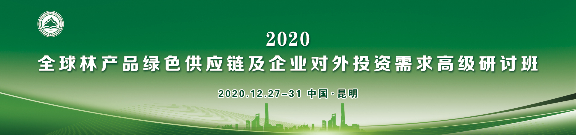 2020全球林产品绿色供应链及企业对外投资需求高级研讨班