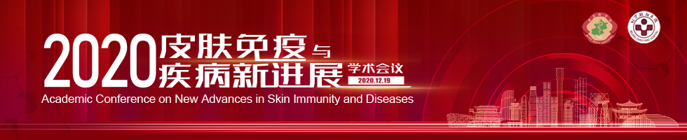 2020第六届皮肤免疫与疾病新进展学术会议