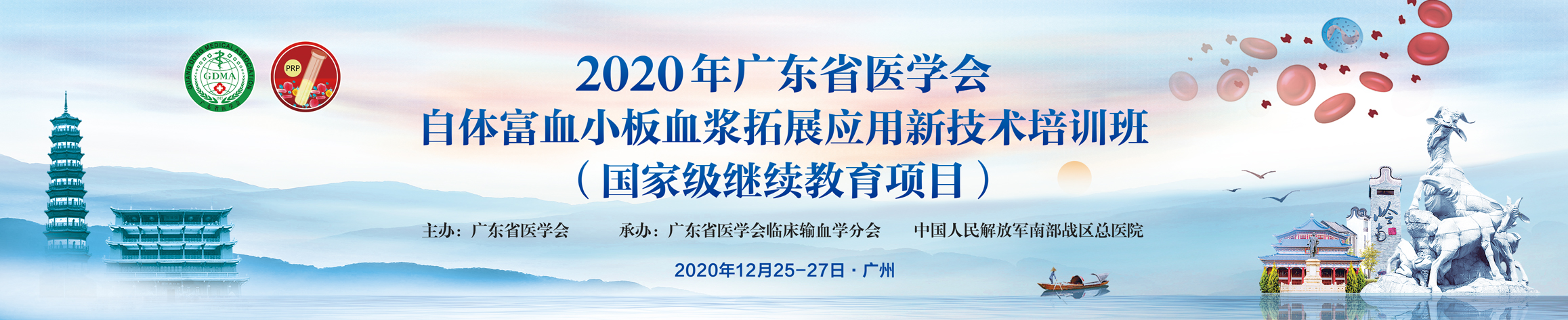 2020年广东省医学会自体富血小板血浆拓展应用新技术培训班