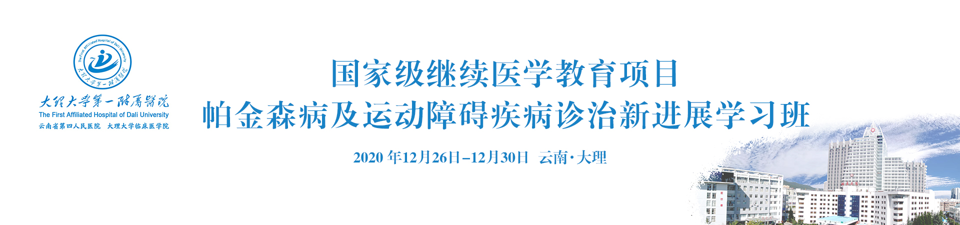 国家级继续医学教育项目帕金森病及运动障碍疾病诊治新进展学习班