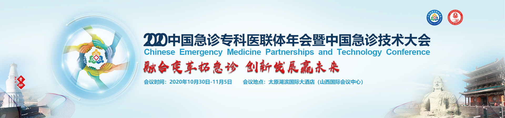 中国急诊专科医联体年会暨中国急诊技术大会