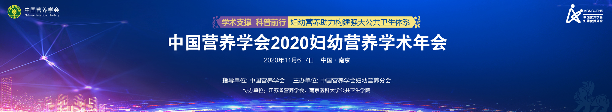 中国营养学会2020妇幼营养学术年会