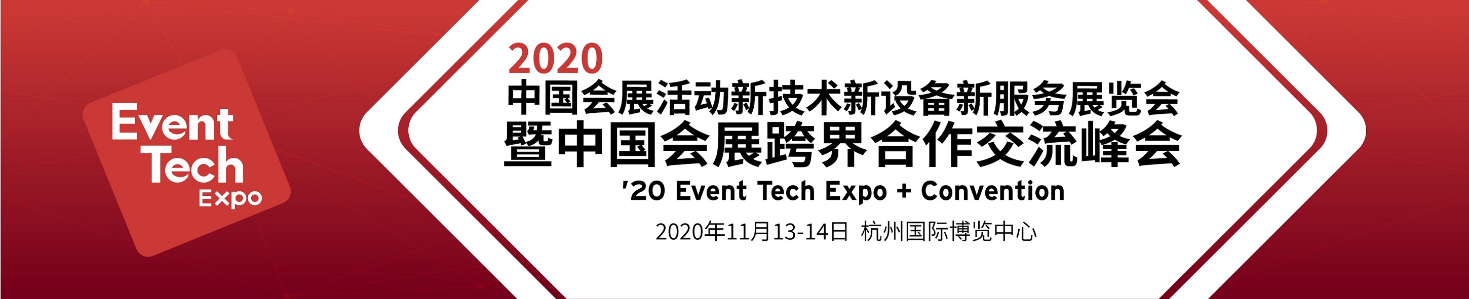 2020中国会展活动新技术新设备新服务展览会暨中国会展跨界合作交流峰会