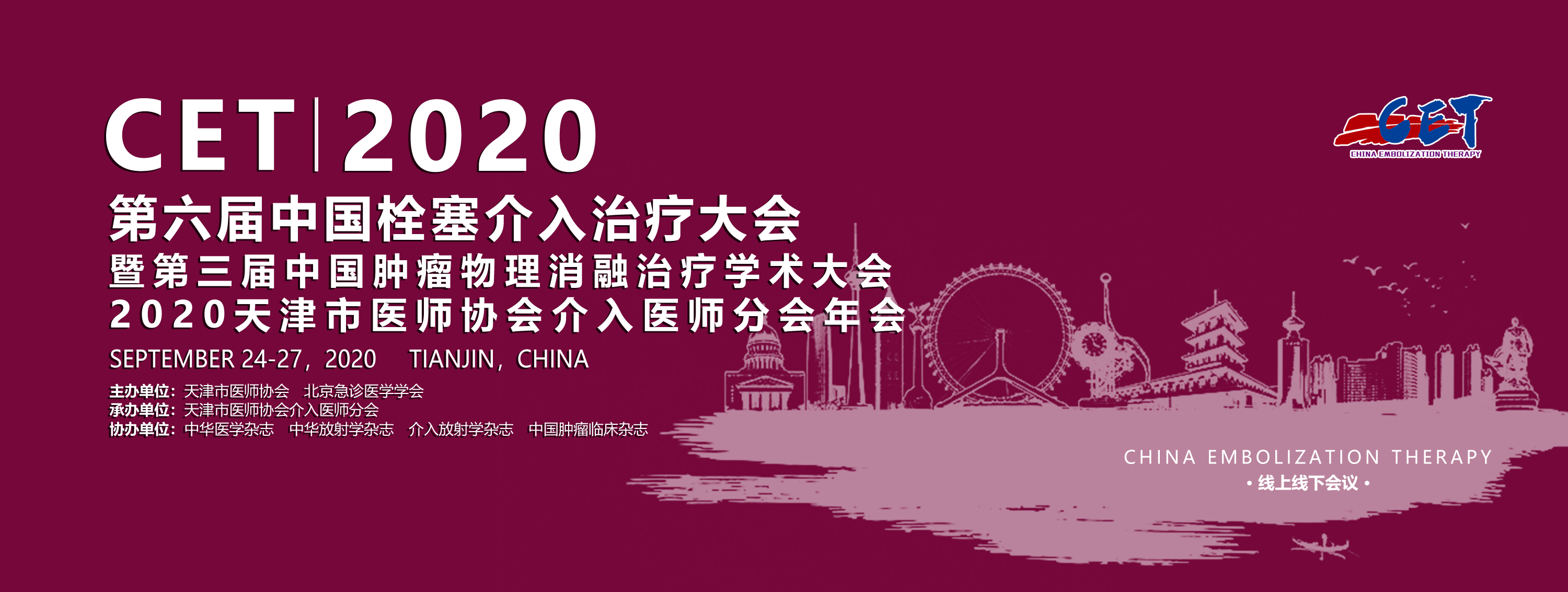第六届中国栓塞介入治疗大会