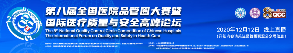 2020中国医院品质管理高峰论坛暨第八届全国医院品管圈大赛