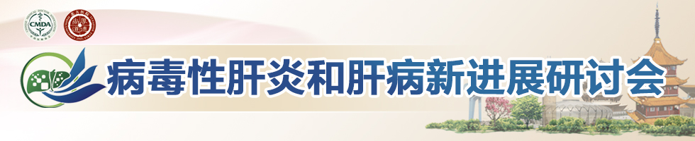 2020年度病毒性肝炎和肝病新进展研讨会