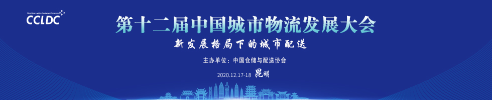 第十二届中国城市物流发展大会