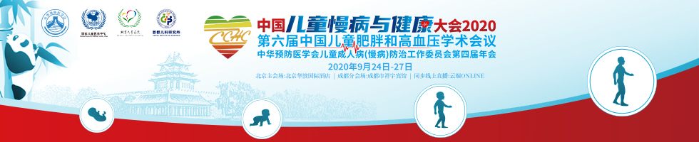 中国儿童慢病与健康大会2020