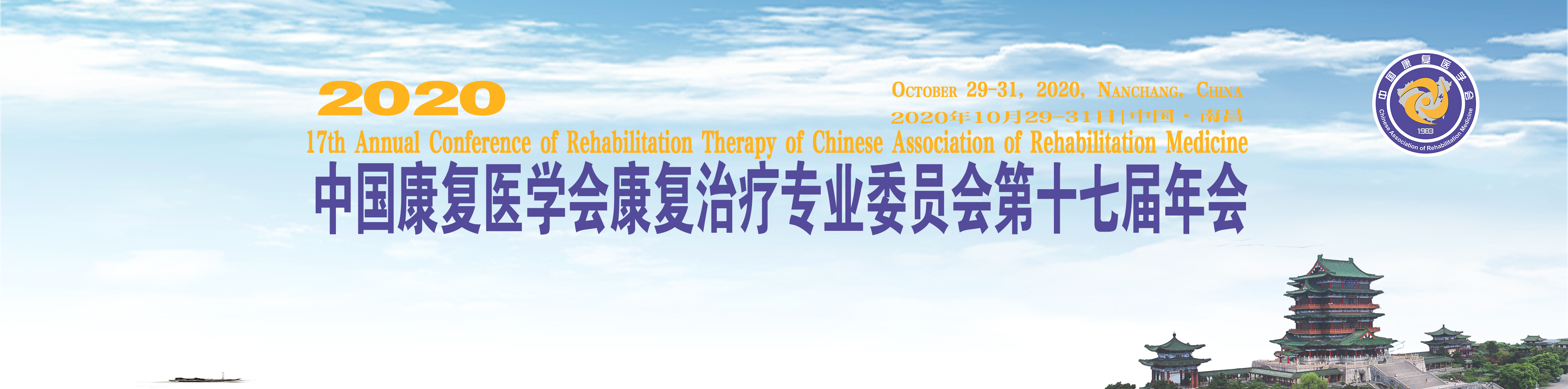 中国康复医学会康复治疗专业委员会第十七届年会