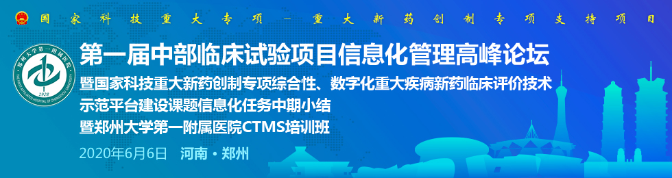 第一届中部临床试验项目管理信息化高峰论坛暨郑州大学第一附属医院CTMS培训班