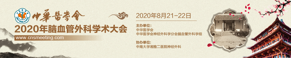 中华医学会2020脑血管外科大会