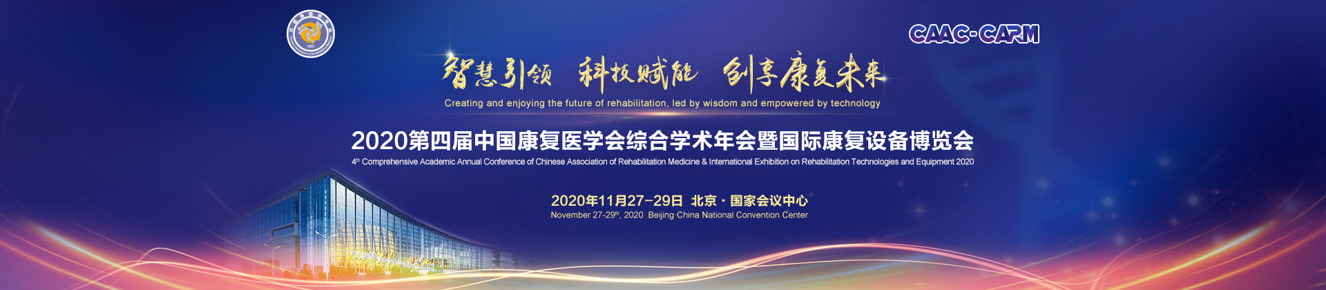 第四届中国康复医学会综合学术年会暨国际康复设备展览会