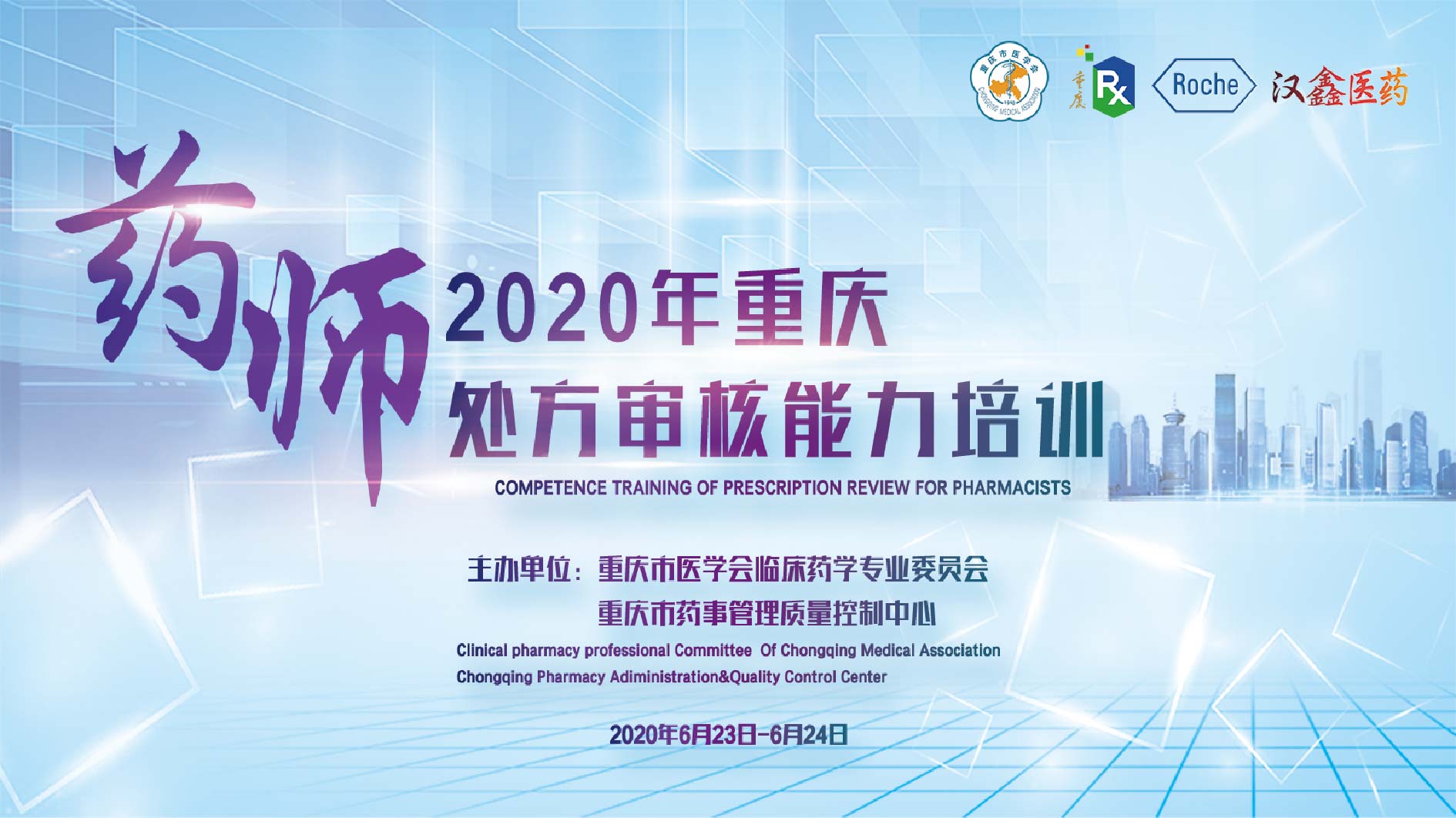 2020年重庆药师处方审核能力培训第一期