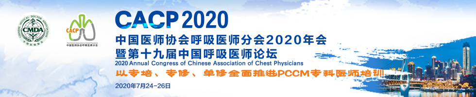 中国医师协会呼吸医师分会2020年会（CACP2020）暨第十九届中国呼吸医师论坛