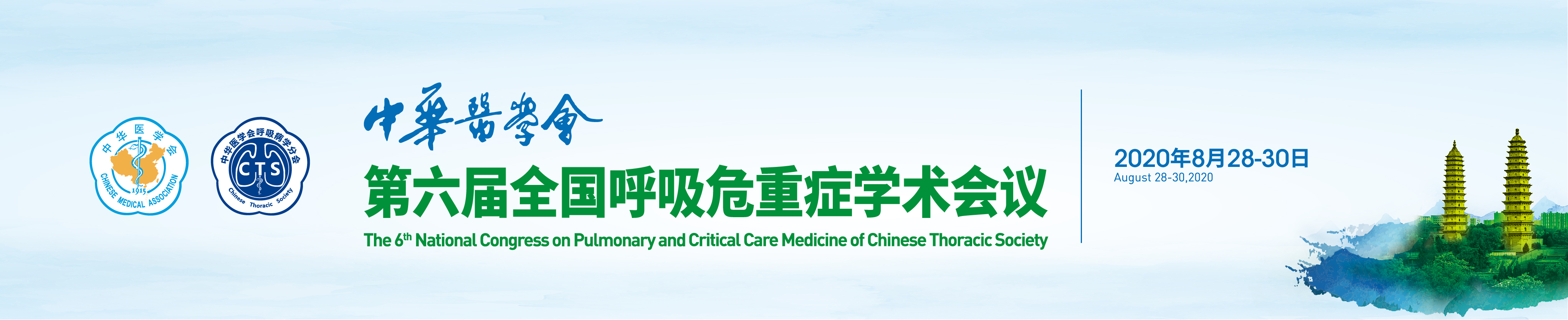 中华医学会第六届全国呼吸危重症学术会议