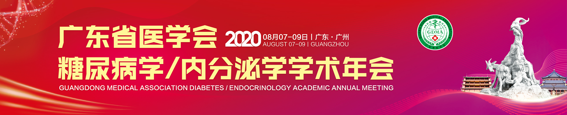 2020年广东省医学会糖尿病学/内分泌学学术年会