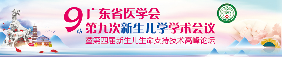 广东省医学会第九次新生儿学学术会议暨第四届新生儿生命支持技术高峰论坛