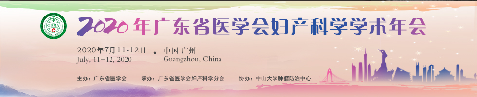 2020年广东省医学会妇产科学学术年会
