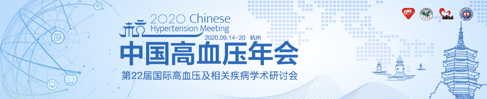 2020年中国高血压年会暨第22届国际高血压及相关疾病学术研讨会
