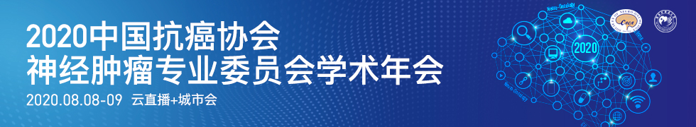 2020年中国抗癌协会神经肿瘤专业委员会学术年会