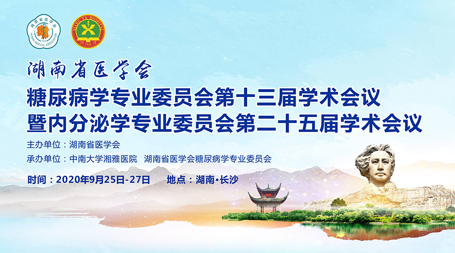 湖南省医学会糖尿病学专业委员会第十三届学术会议暨内分泌学专业委员会第二十五届学术会议