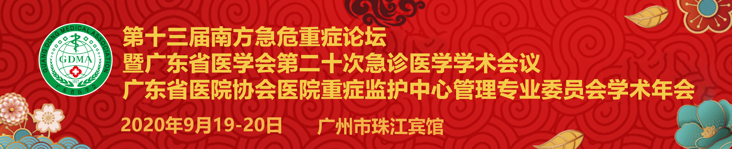 第十三届南方急危重症论坛暨广东省医学会第二十次急诊医学学术会议