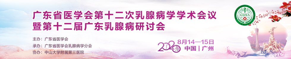 广东省医学会第十二次乳腺病学学术会议暨第十二届广东乳腺病学研讨会