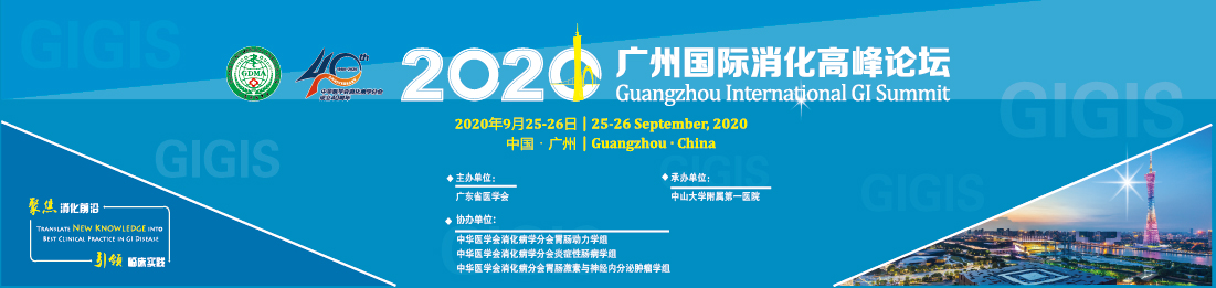 2020广州国际消化高峰论坛 (Guangzhou International GI Summit, GIGIS-2020)