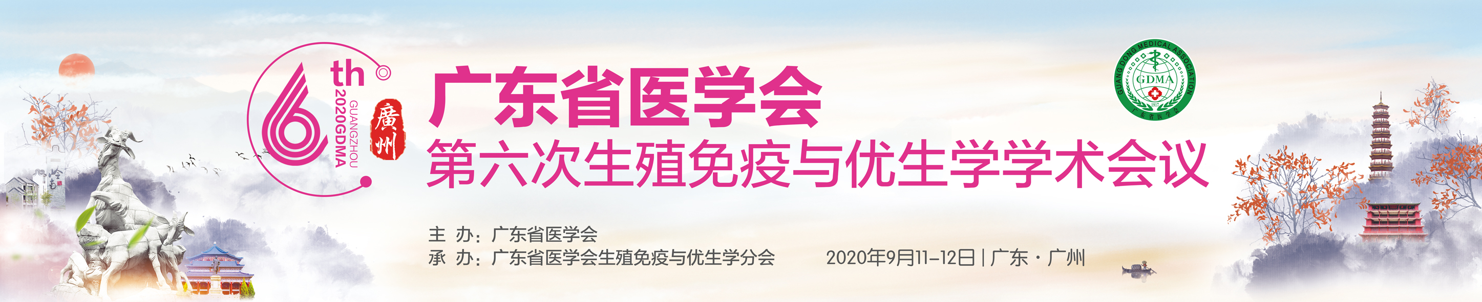 广东省医学会第六次生殖免疫与优生学学术会议暨生殖免疫新技术与不孕不育培训班