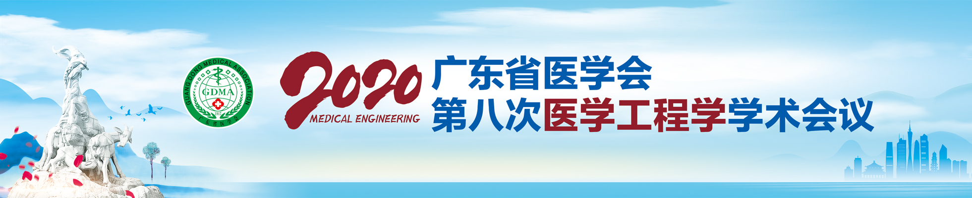 广东省医学会第八次医学工程学学术会议