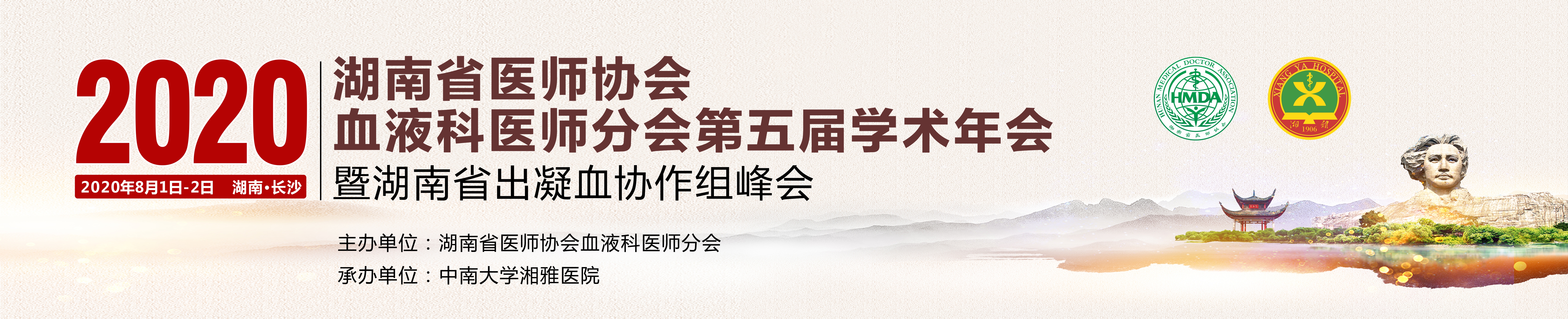 湖南省医师协会血液科医师分会第五届（2020年）学术年会 暨湖南省出凝血协作组峰会