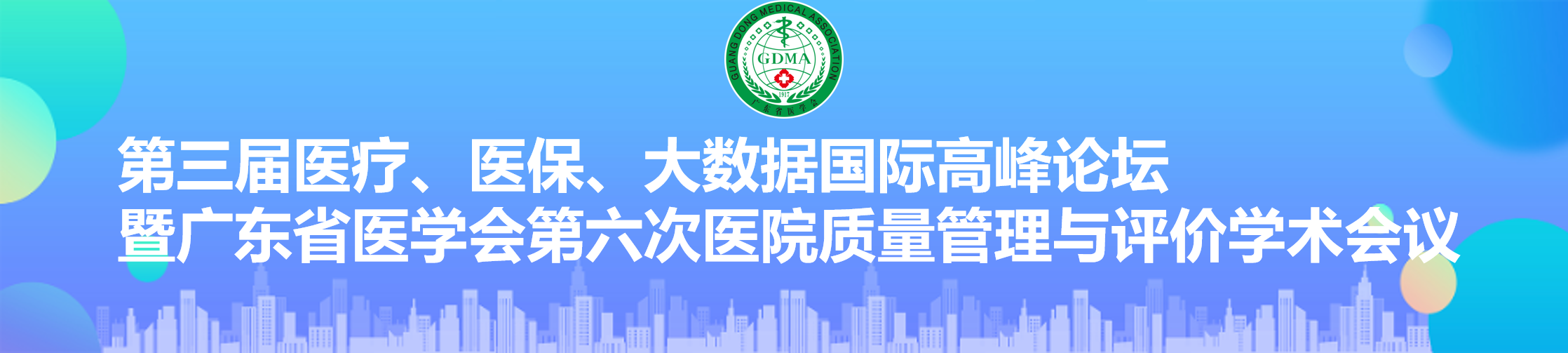 第三届医疗、医保、大数据国际高峰论坛暨广东省医学会第六次医院质量管理与评价学术会议