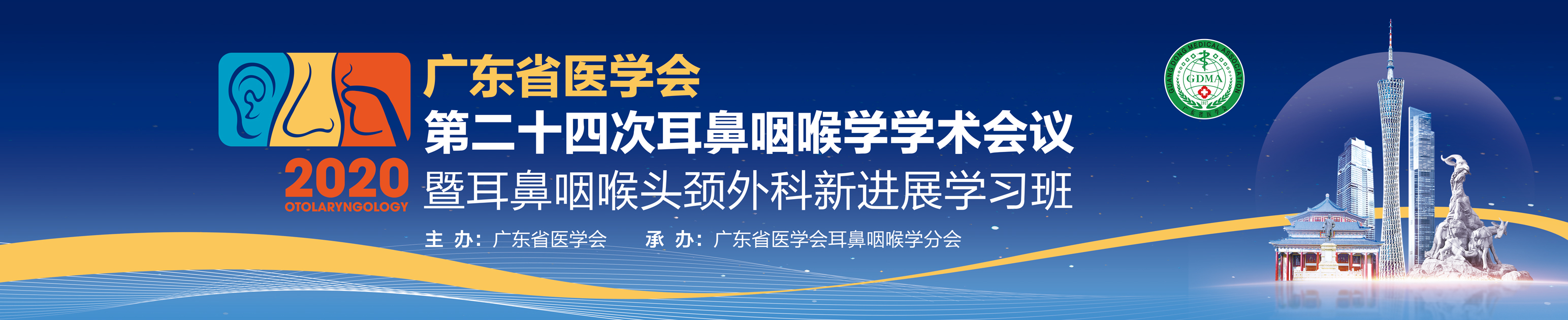 广东省医学会第二十四次耳鼻咽喉学学术会议暨耳鼻咽喉头颈外科新进展学习班