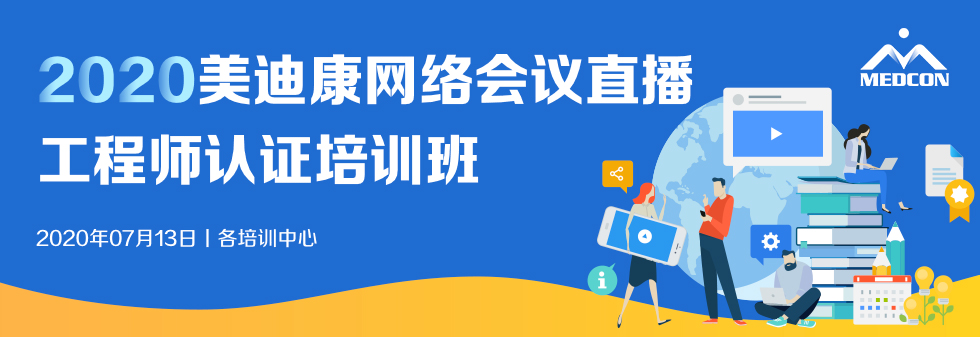 2020美迪康网络会议直播工程师认证培训班